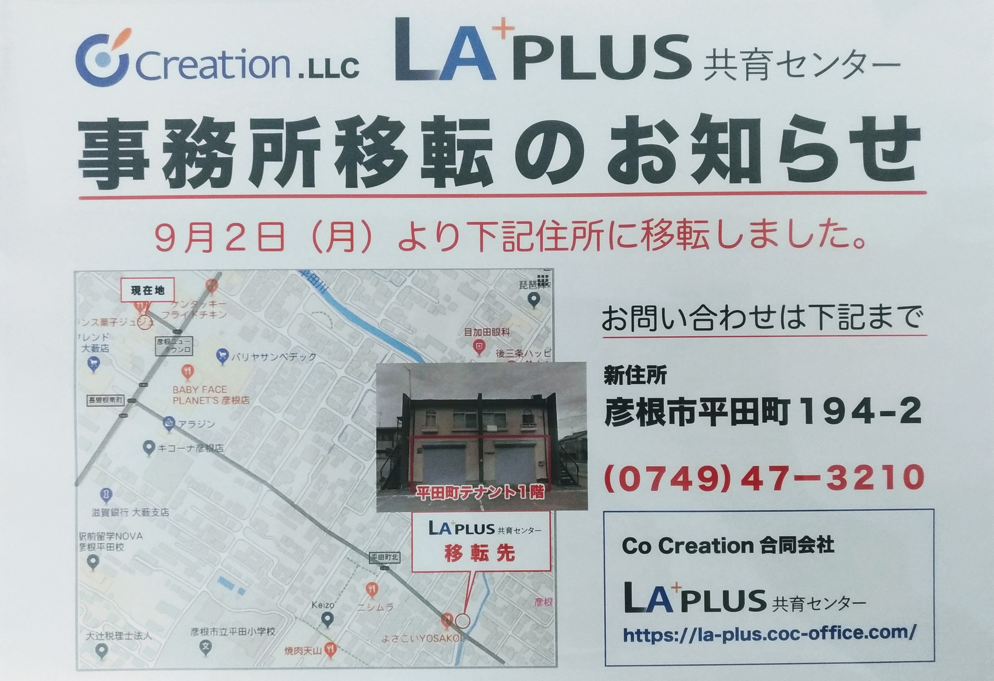 ｌａｐｌｕｓ共育センターは彦根市平田町に移転しました Laplus共育センター ラプラス